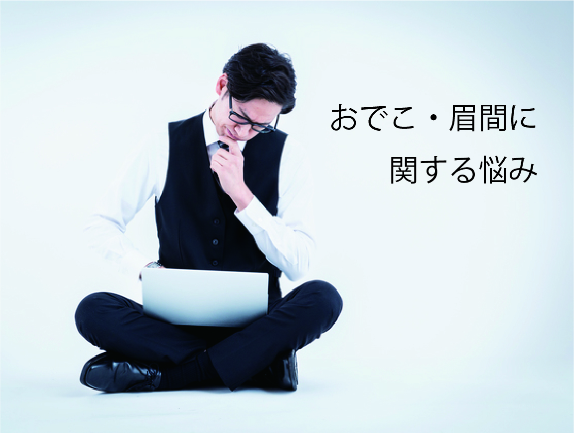 おでこ・眉間脱毛悩み